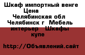 Шкаф импортный венге › Цена ­ 16 000 - Челябинская обл., Челябинск г. Мебель, интерьер » Шкафы, купе   